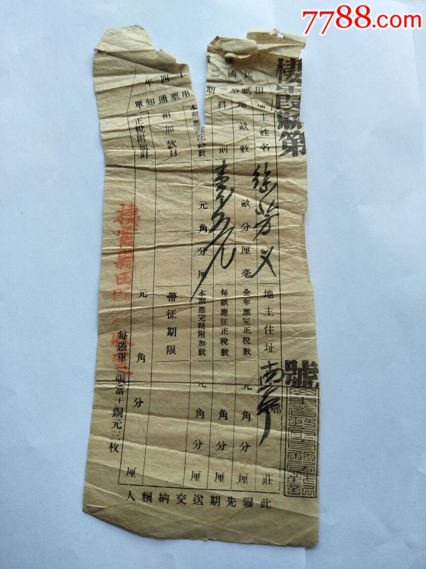民国时期老税票
