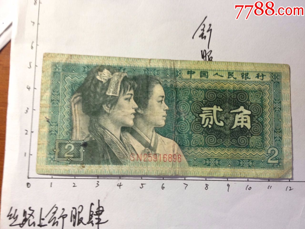 第四套人民币2角-价格:1元-se56571850-人民币-零售-7788收藏__收藏热线