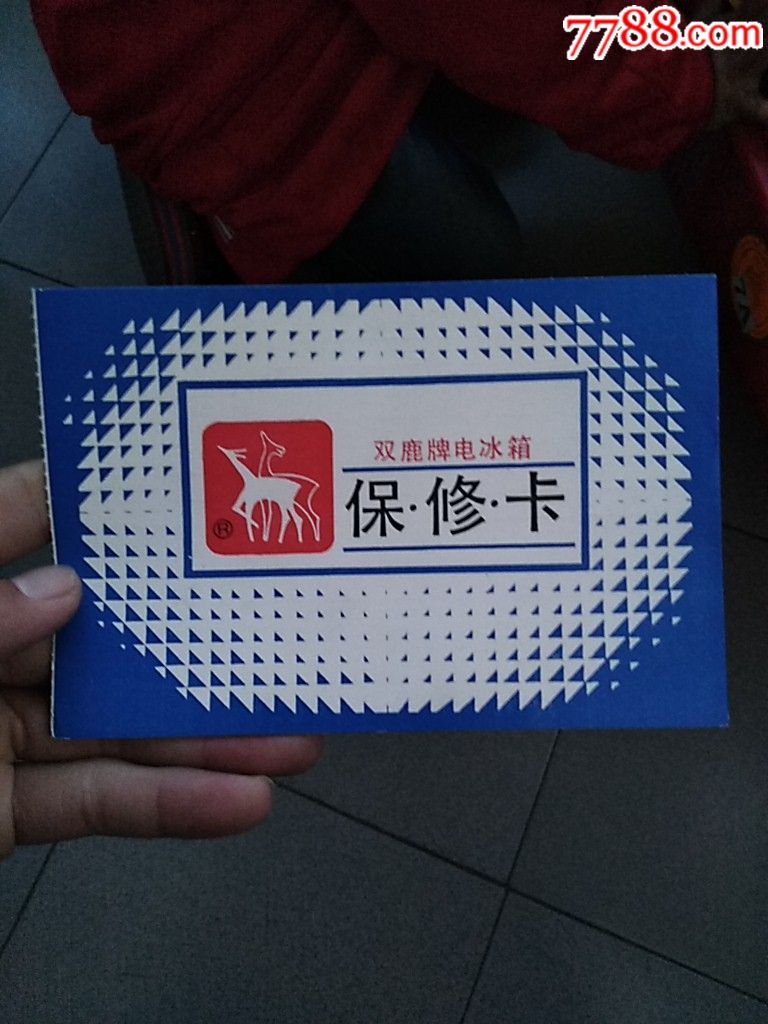 双鹿牌电冰箱保修卡