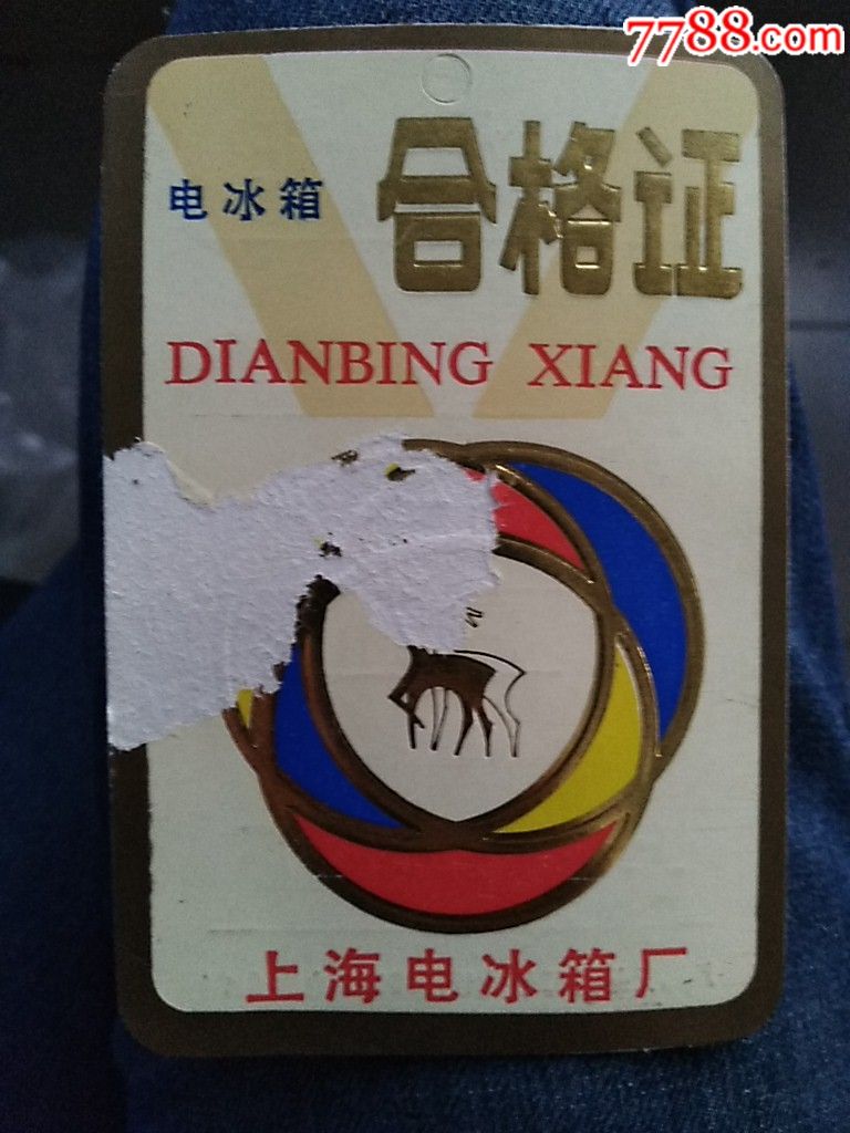 上海双鹿冰箱合格证
