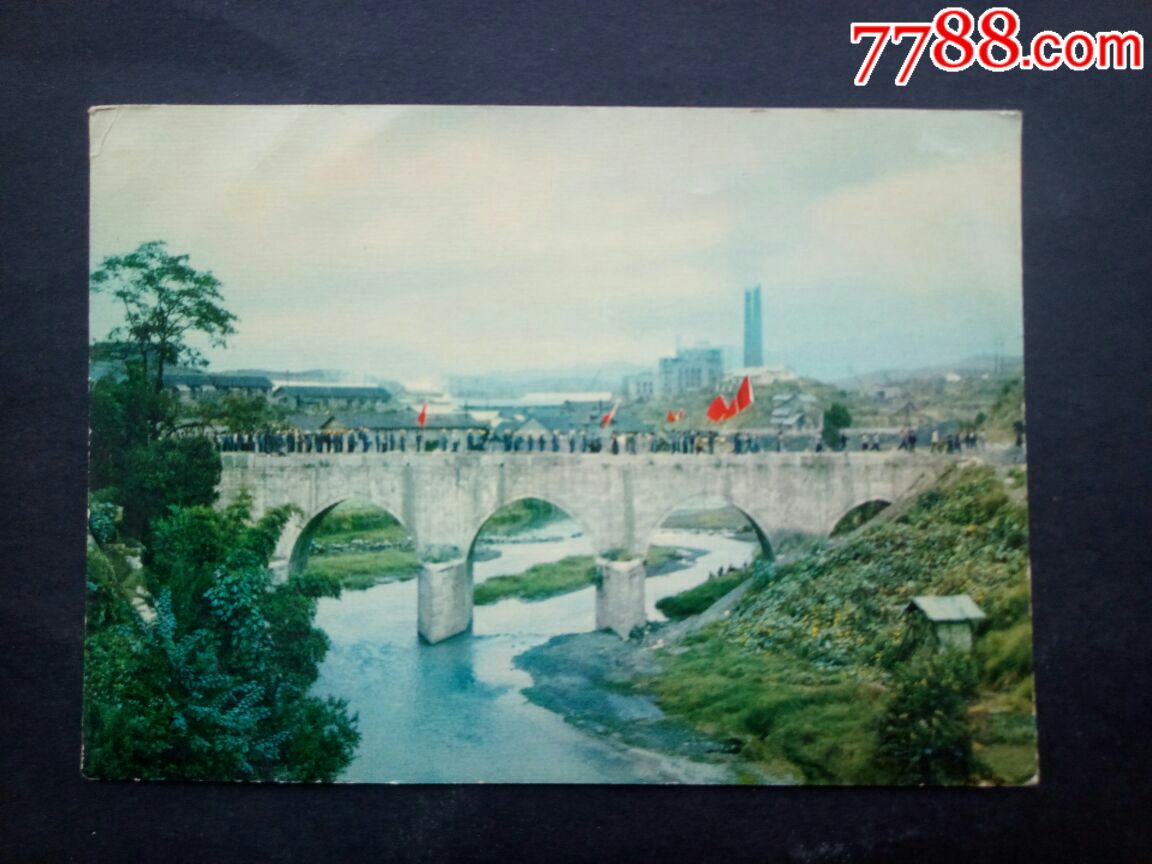 文革时期发行画片一一遵义迎红桥一一64开硬纸