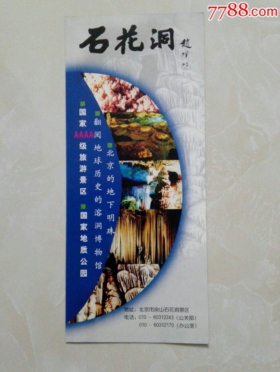 石花洞-se56572893-旅游景点门票-零售-7788收藏__中国收藏热线