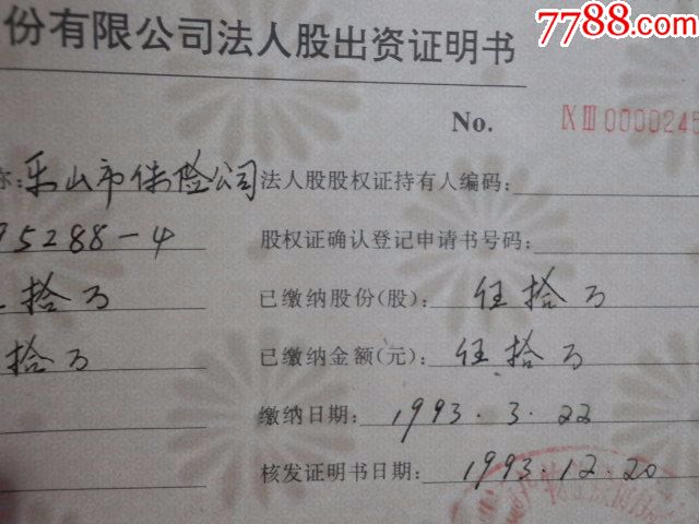 樂山市保險公司法人股出資證明書1張 股證資料,保險類股證精品!