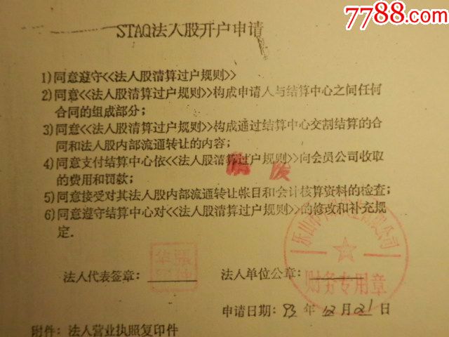 中国银行乐山分行实业公司法人股出资证明书1