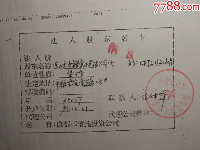 中国银行乐山分行实业公司法人股出资证明书1