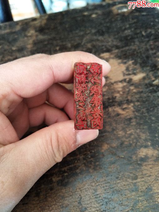 民国药文化木印章