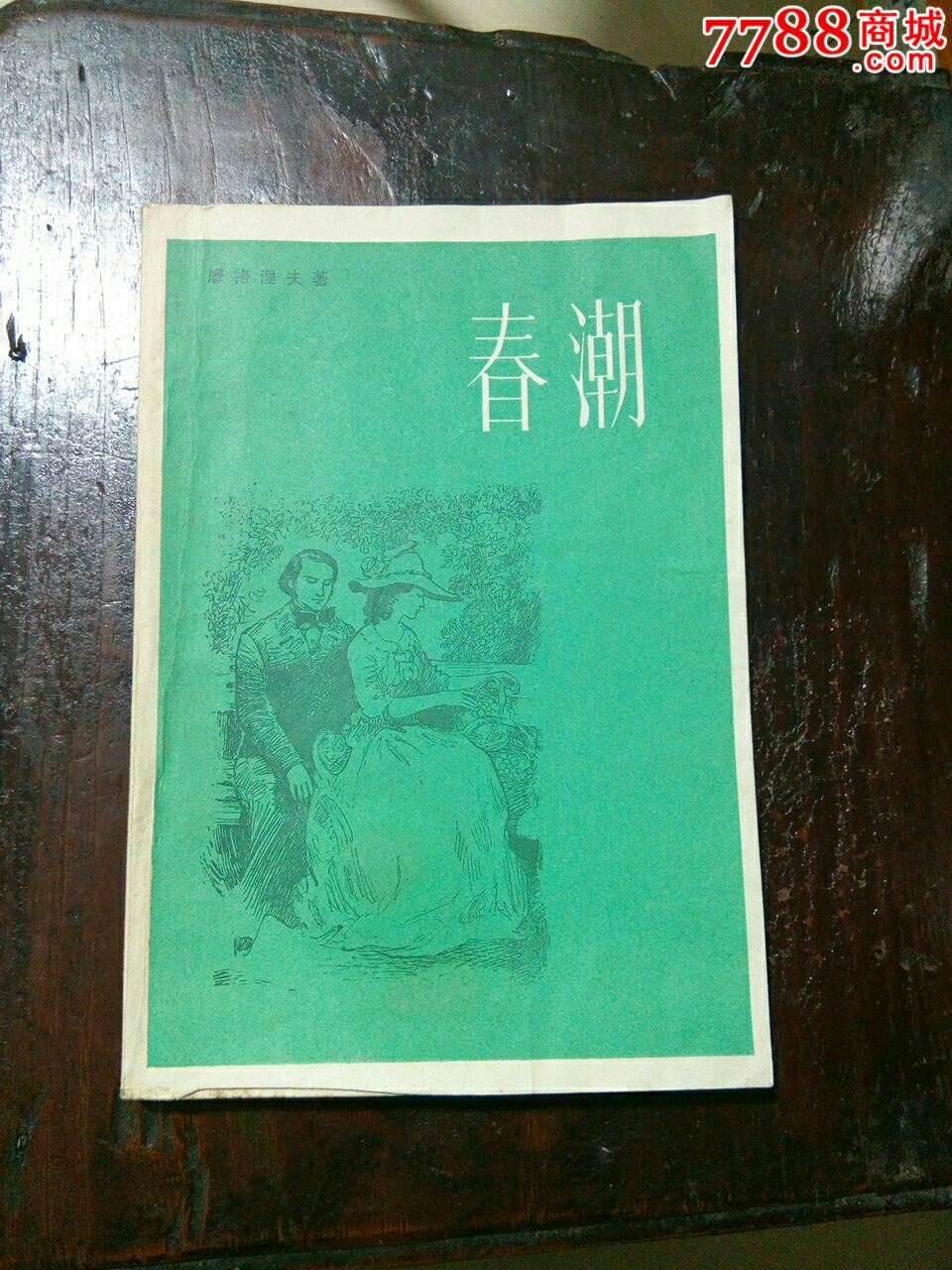 春潮(屠格涅夫)