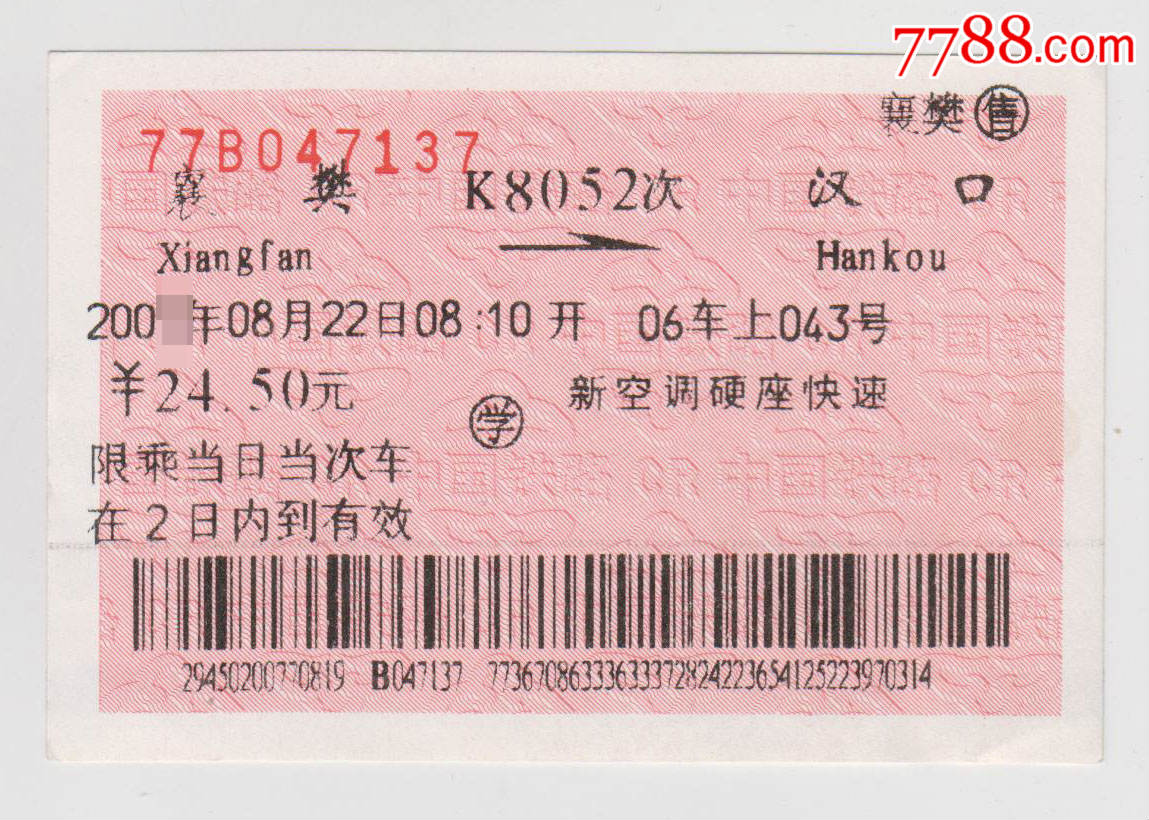 站名票-襄樊(已改名襄阳)-se56581096-火车票-零售-7788收藏__中国