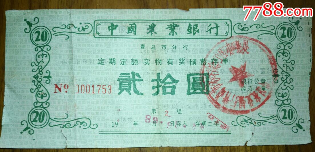 农业银行青岛分行【定期定额实物有奖储蓄存单】贰拾圓_价格48元_第1张_7788收藏__收藏热线