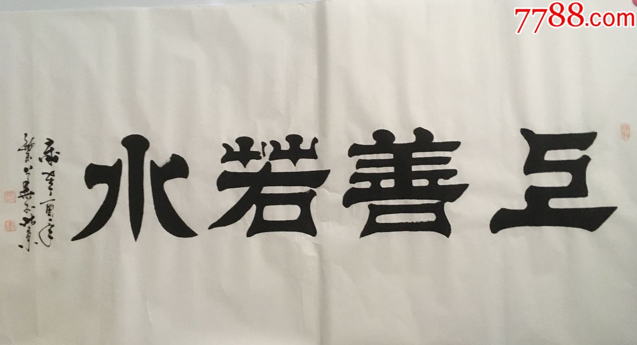 **礼特*艺术家四尺隶书作品——《上善若水》-书法原作-7788书画网