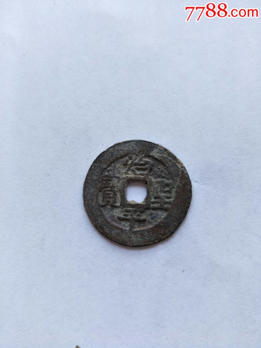 治平圣宝_价格8元【大唐古泉】_第1张_7788收藏__收藏热线