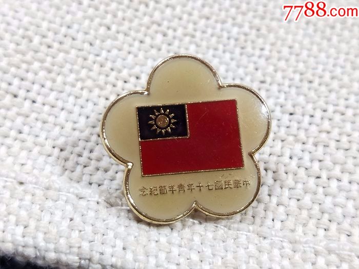 中国台湾.两岸对峙时期.中华民国70年青年节纪念章