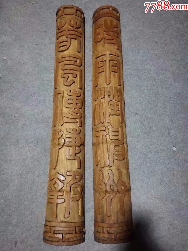 八十年代竹雕篆体对联