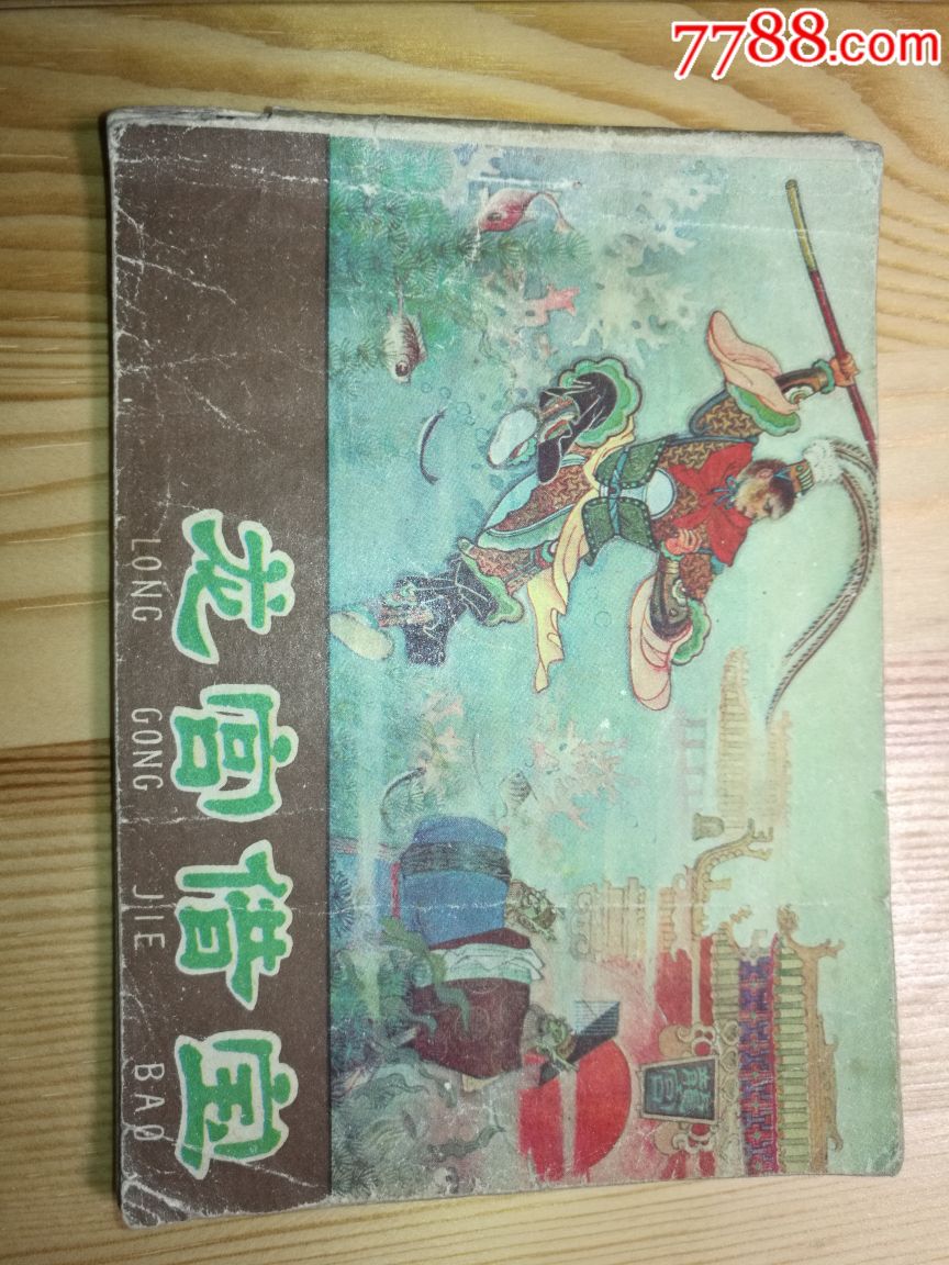 棕皮西游记之龙宫借宝