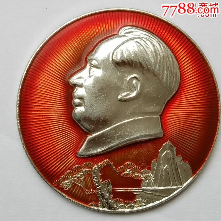 7570*队松柏名山像章