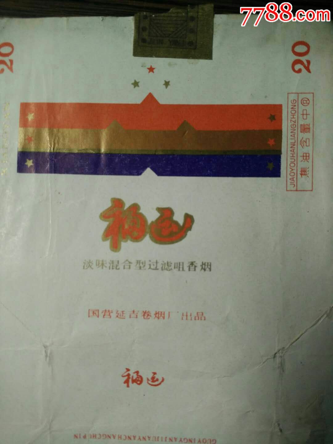 夹2福运香烟烟片国营延吉卷烟厂199cm