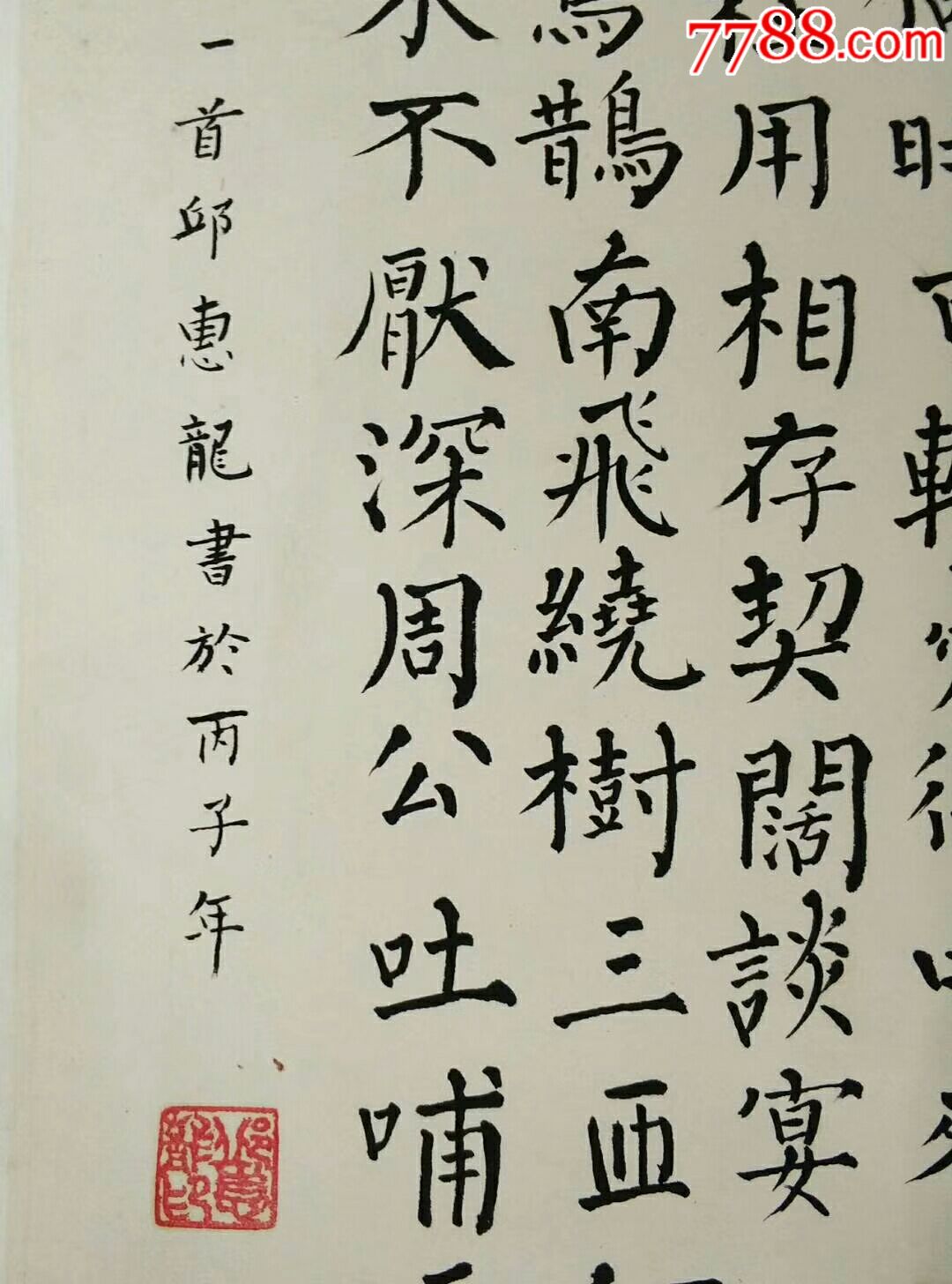 幾十年老書法作品孟德短歌行字一流款邱惠龍畫心長655釐米寬425釐