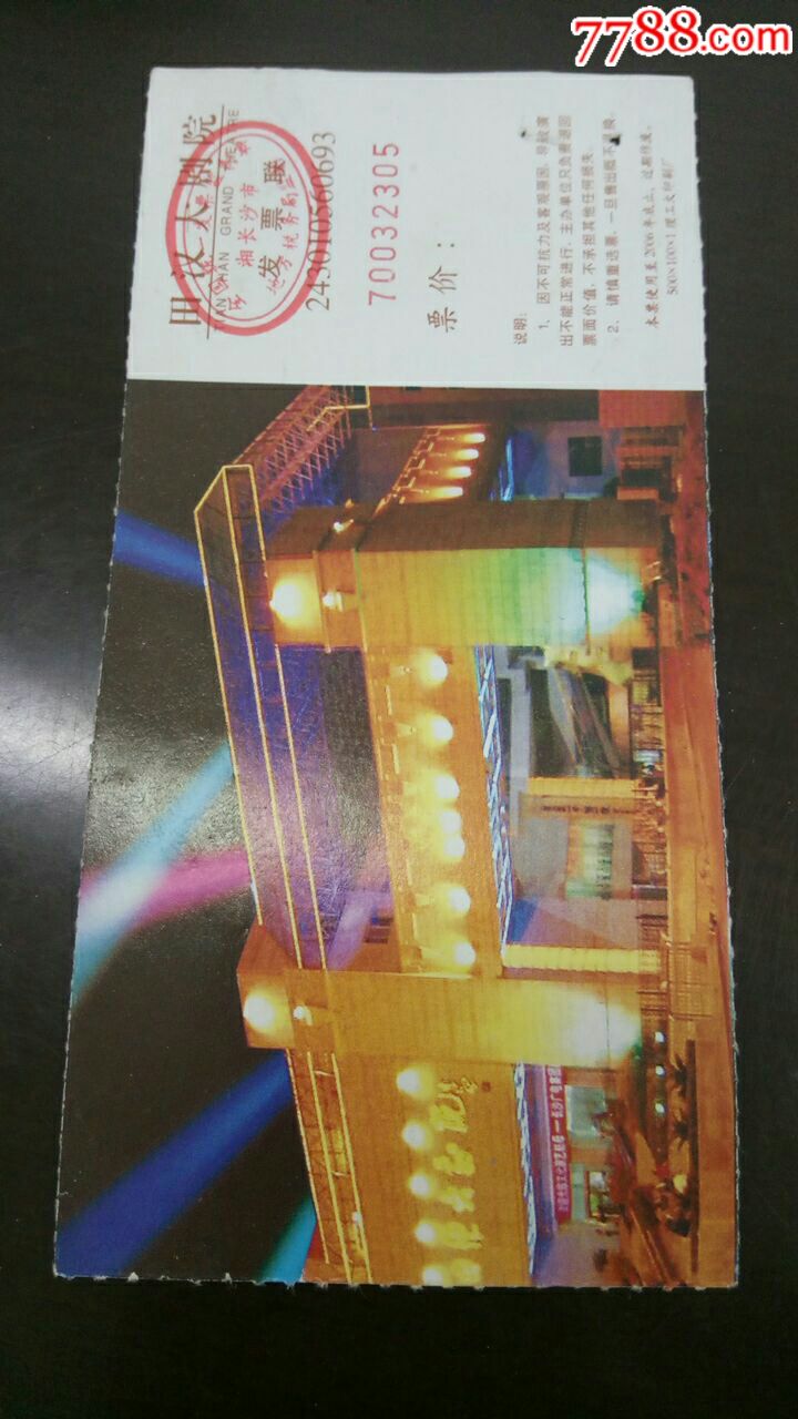 田汉大剧院-价格:2元-se56612663-旅游景点门票-零售-7788收藏__收藏
