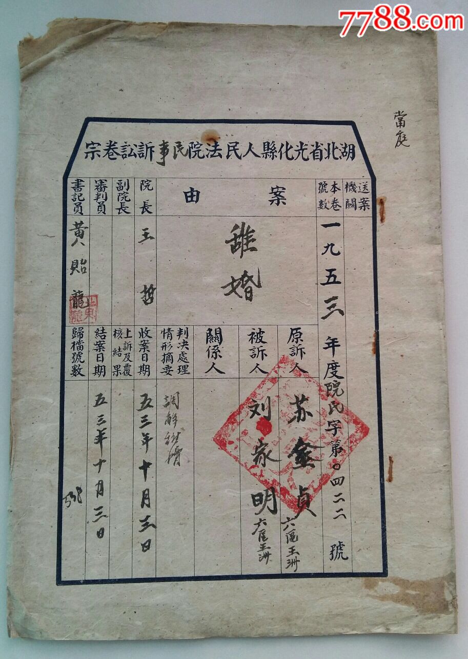 光化县人民法院判决书《离婚一案》