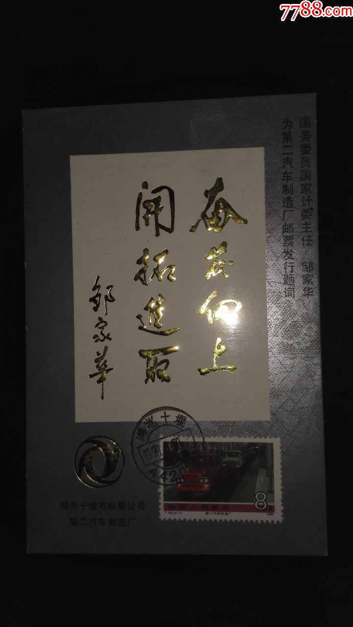 十堰第二汽车厂原地片,明信片/邮资片【文汇藏品店】_第1张_7788