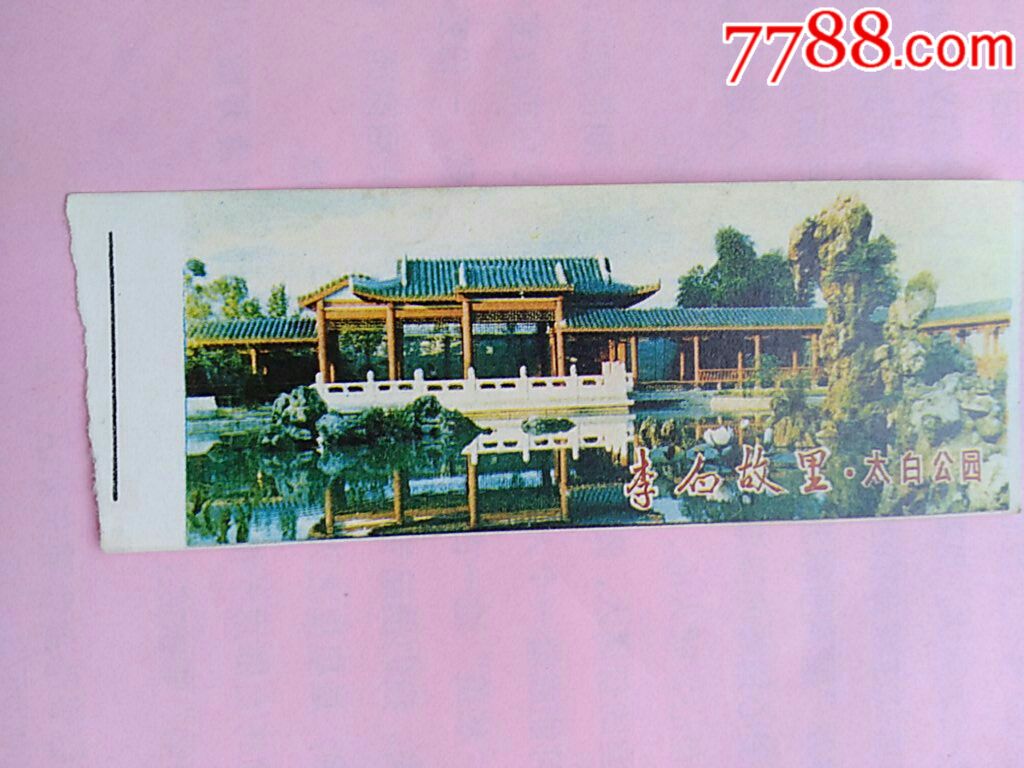李白故里--太白公园[游览券]-旅游景点门票-7788收藏__收藏热线