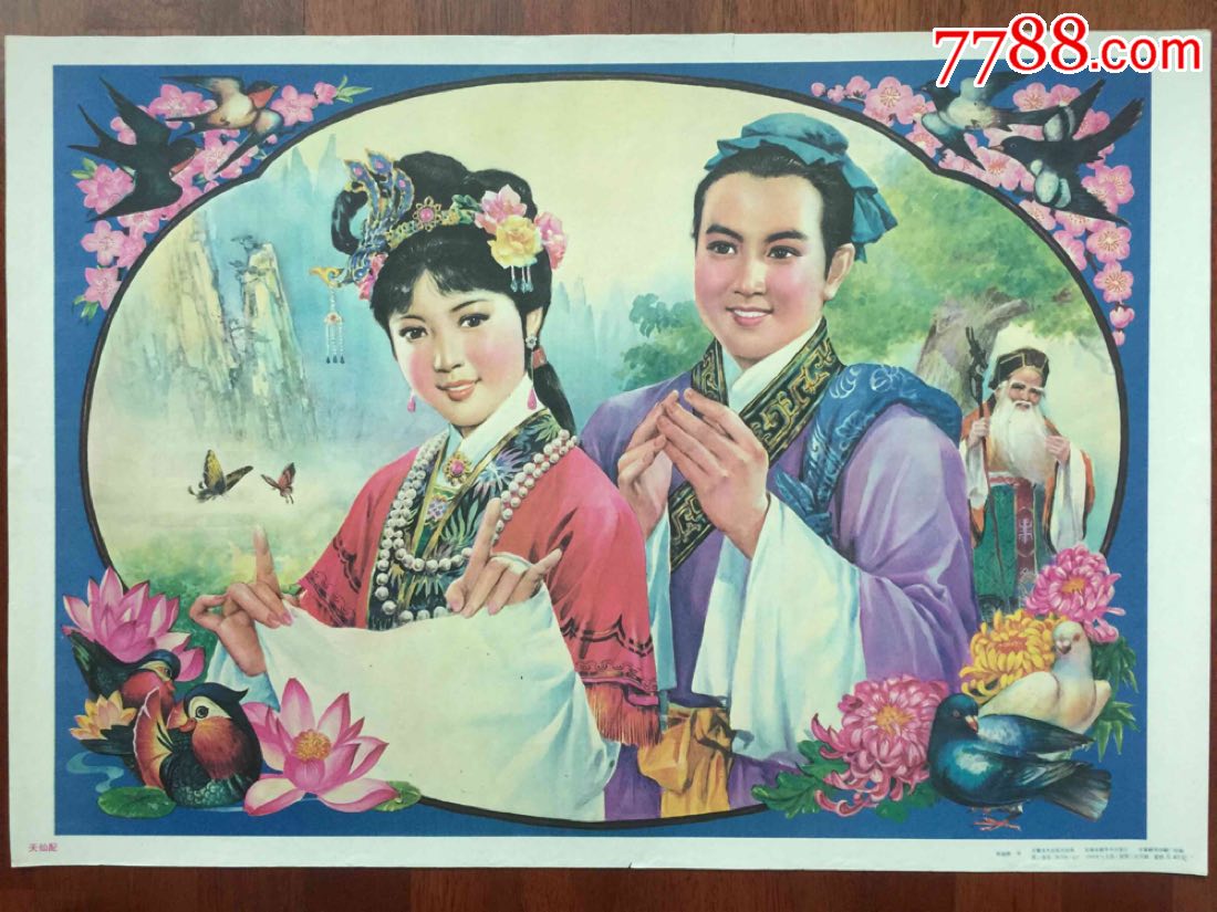 天仙配-价格:135元-se56620712-年画/宣传画-零售-7788收藏__收藏热线