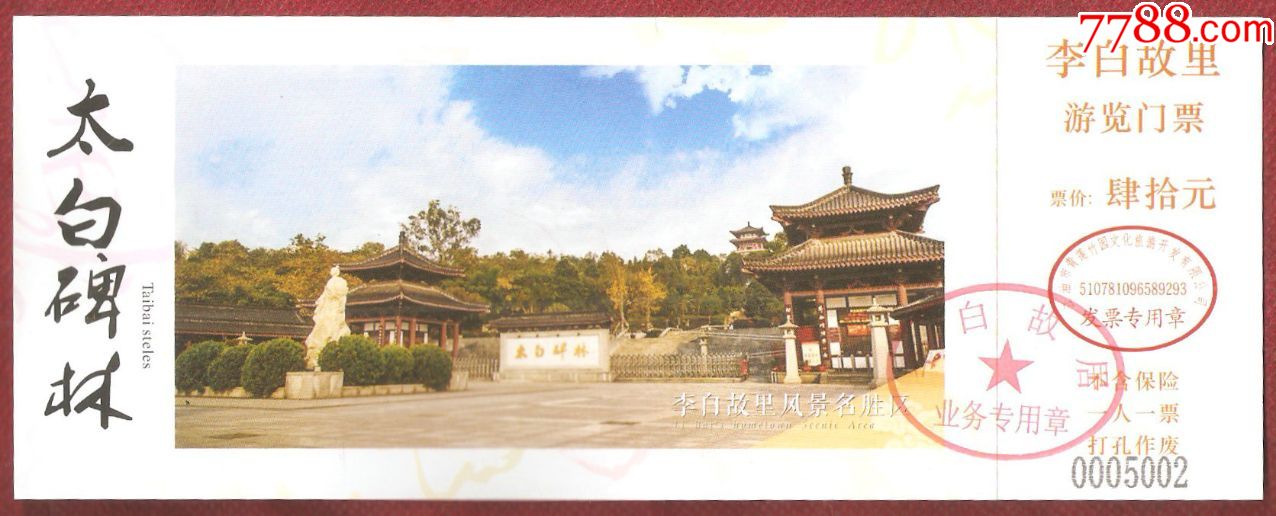 太白碑林李白故里游览门票40元未使用