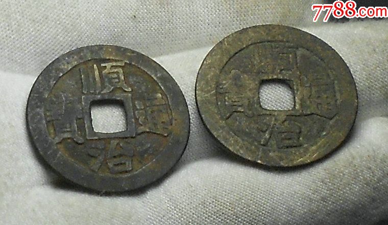 顺治宝泉满文不同版一对