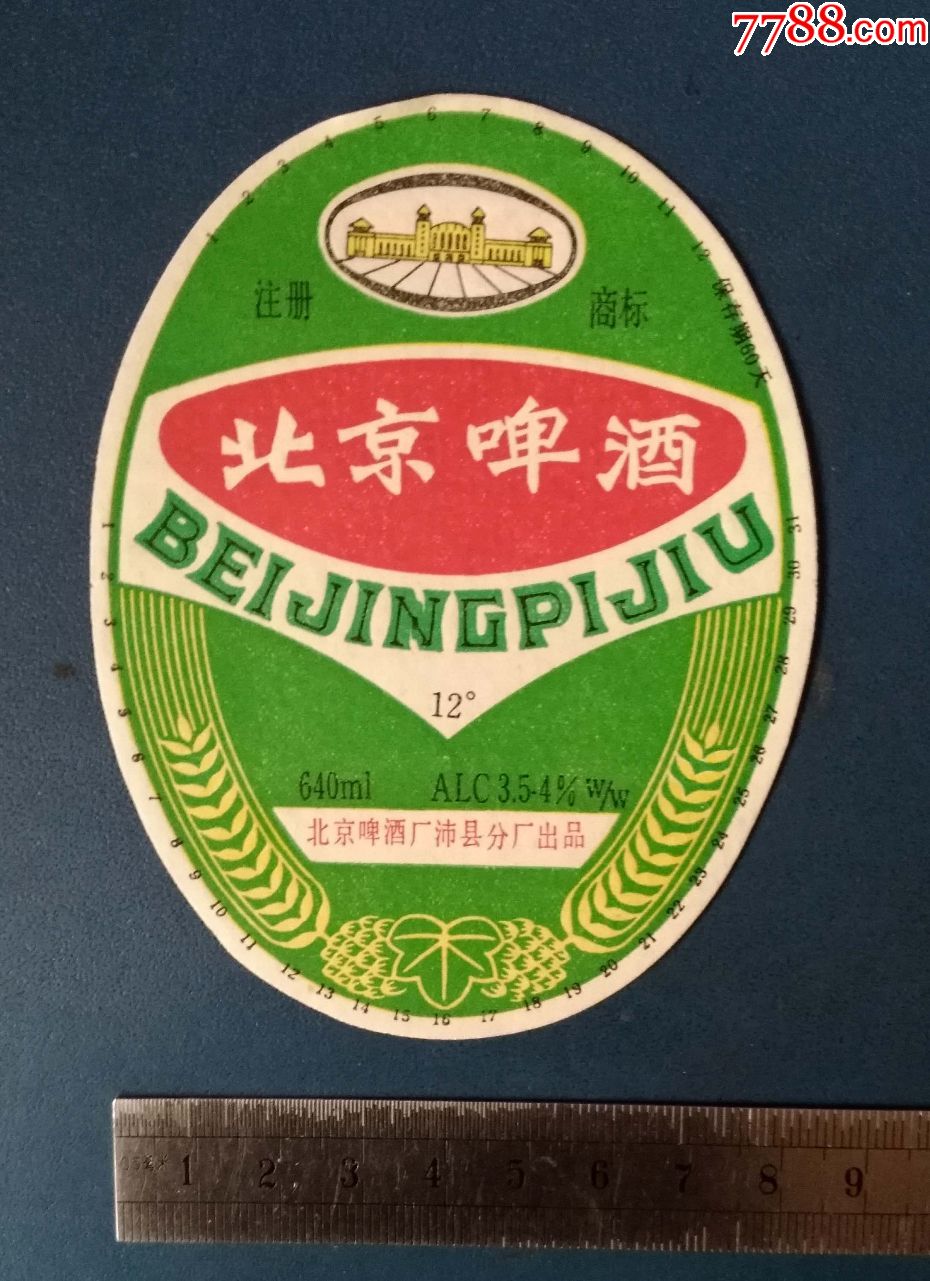北京啤酒--北京的._酒标_新乐园【7788收藏__收藏热线】