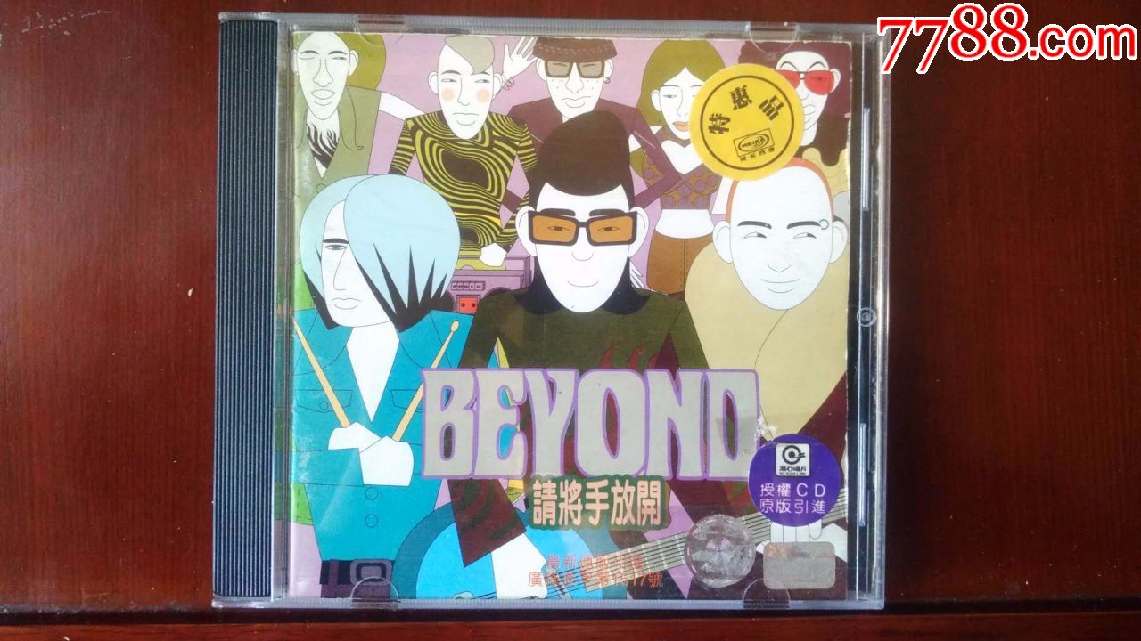 beyond请将手放开