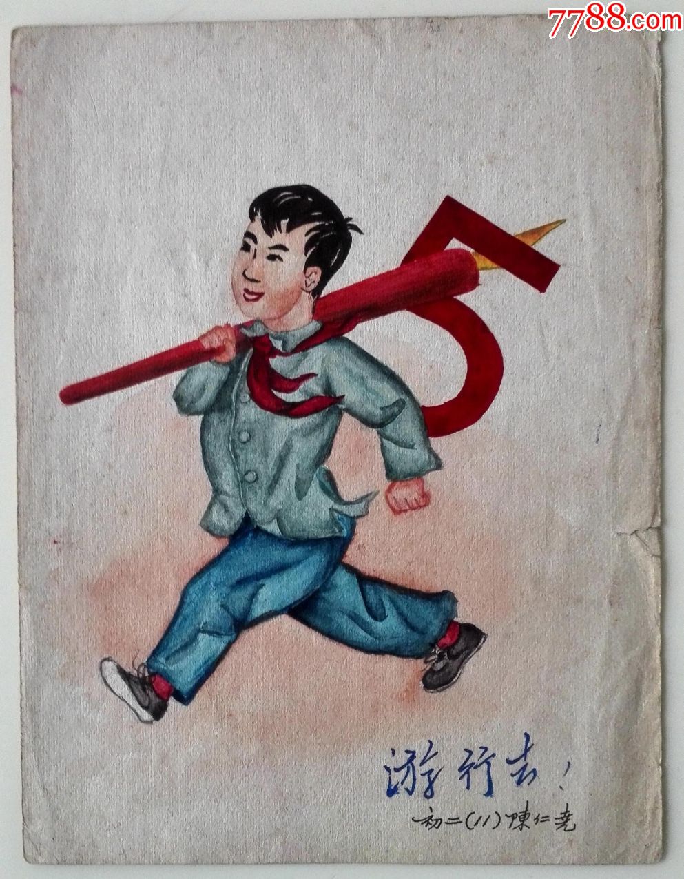 五六十年代老水彩水粉画稿《*行去》