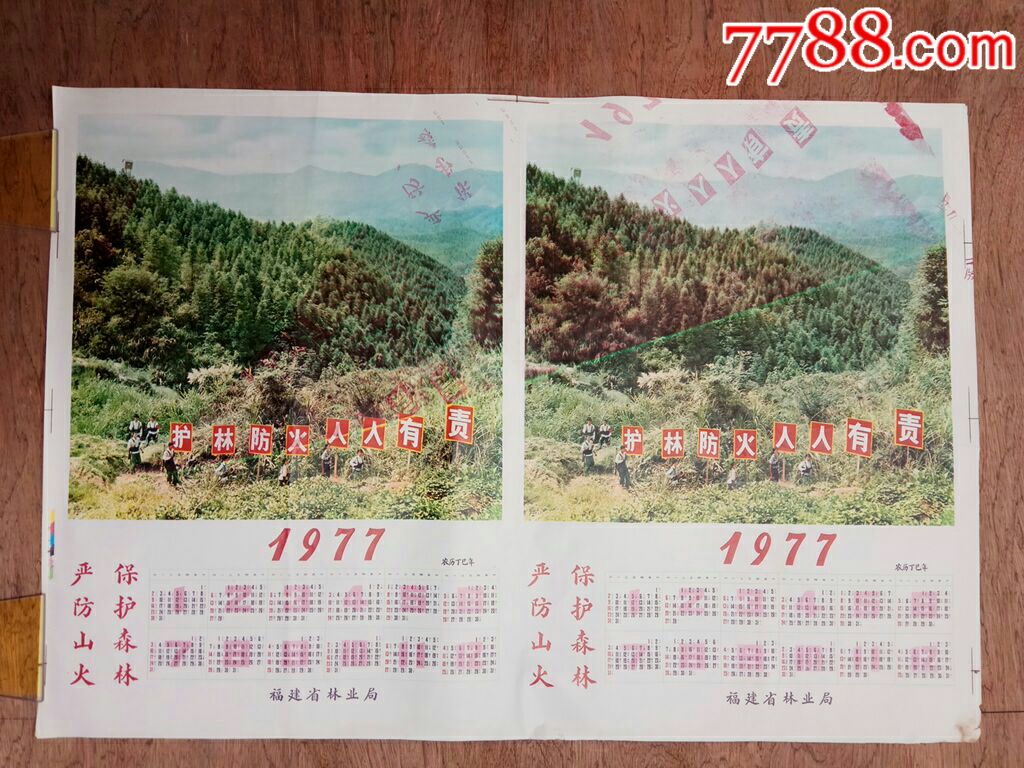 1979年年历画保护森林严防山火4开连张