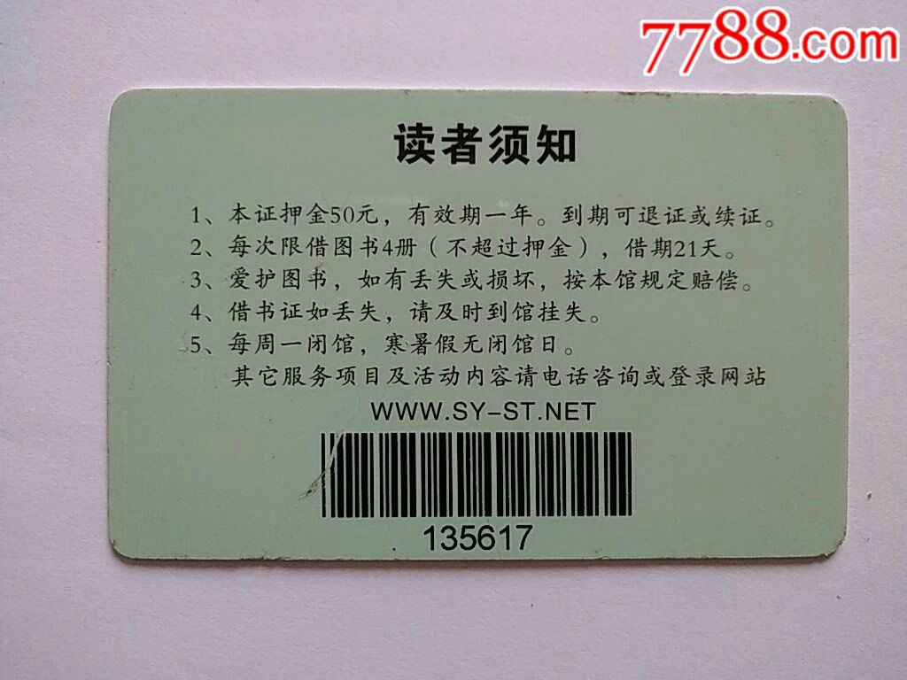 借書證～瀋陽市少年兒童圖書館借閱證-se56635087-其他雜項卡-零售