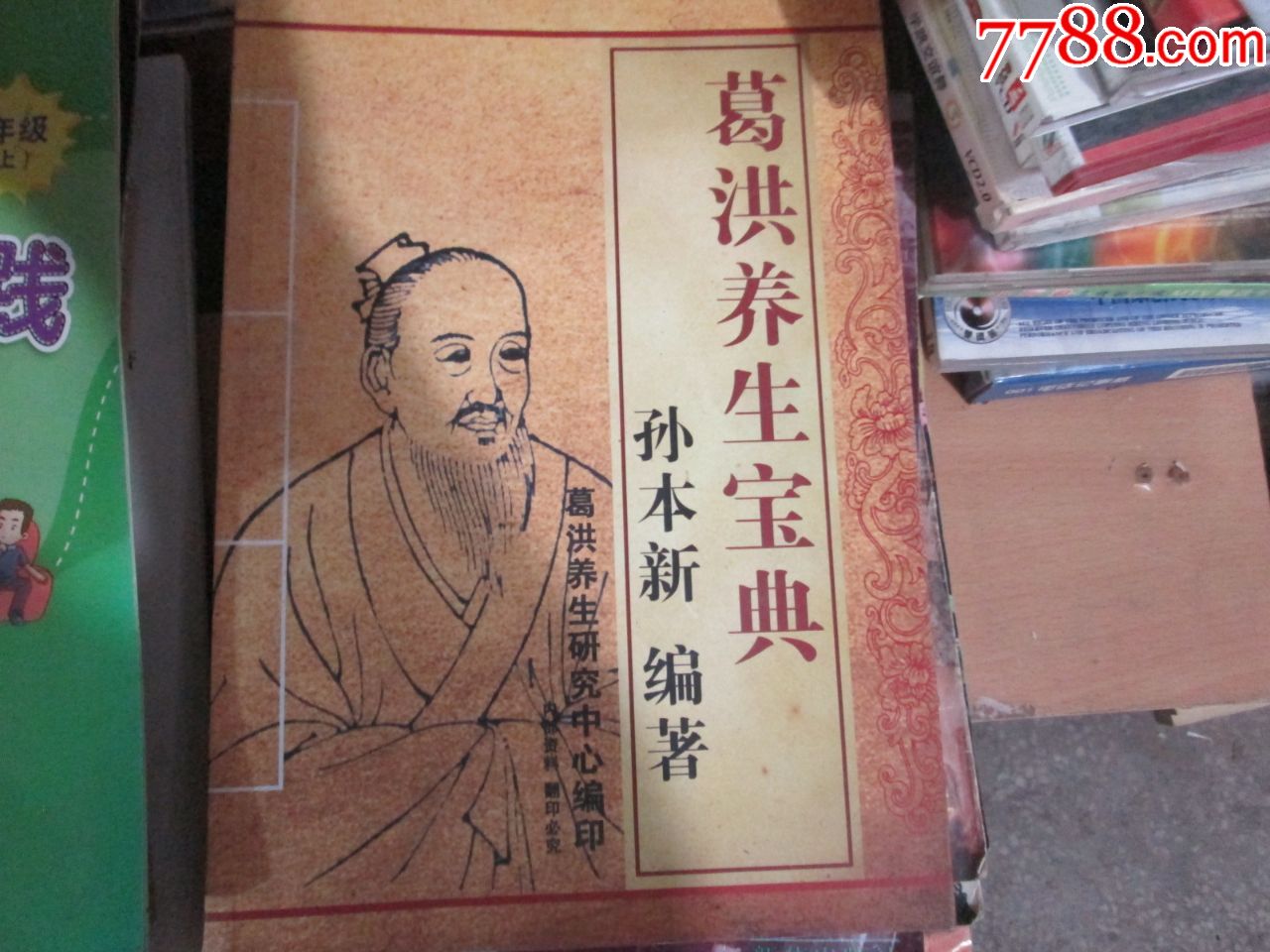 葛洪养生宝典孙本新葛洪养生研究中心1800