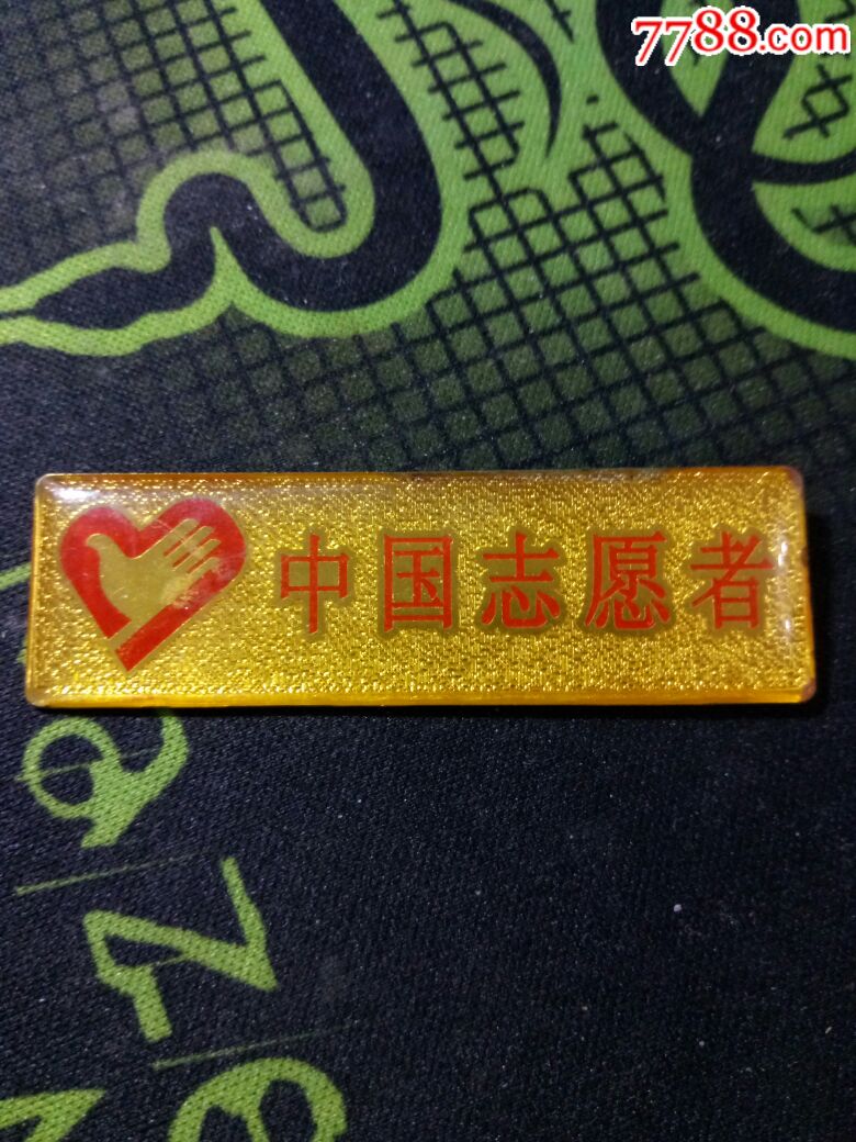 亚运会志愿者纪念章-价格:8元-se56641278-体育运动徽章-零售-7788