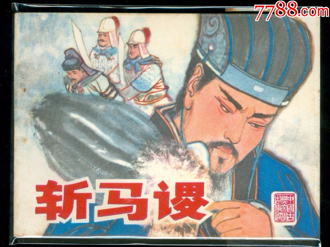 斩马谡中国古典文学作品选