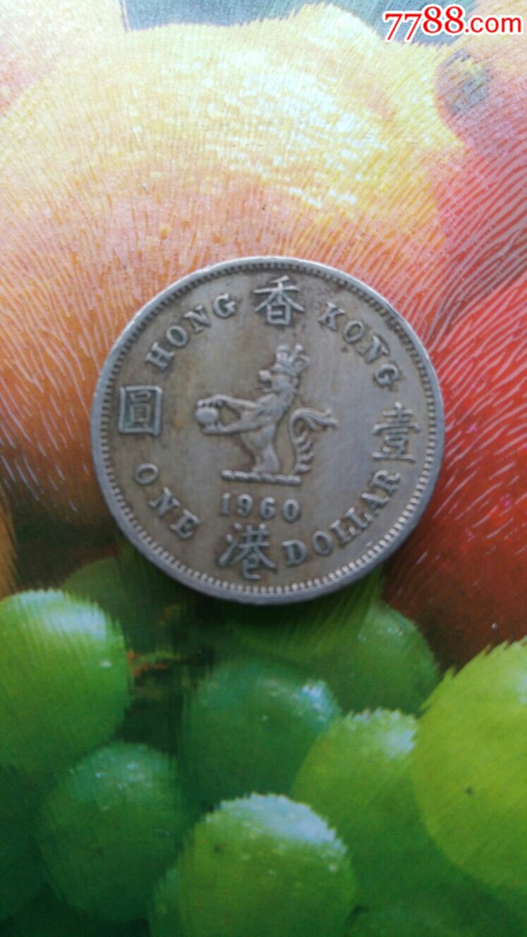 1960年香港一元