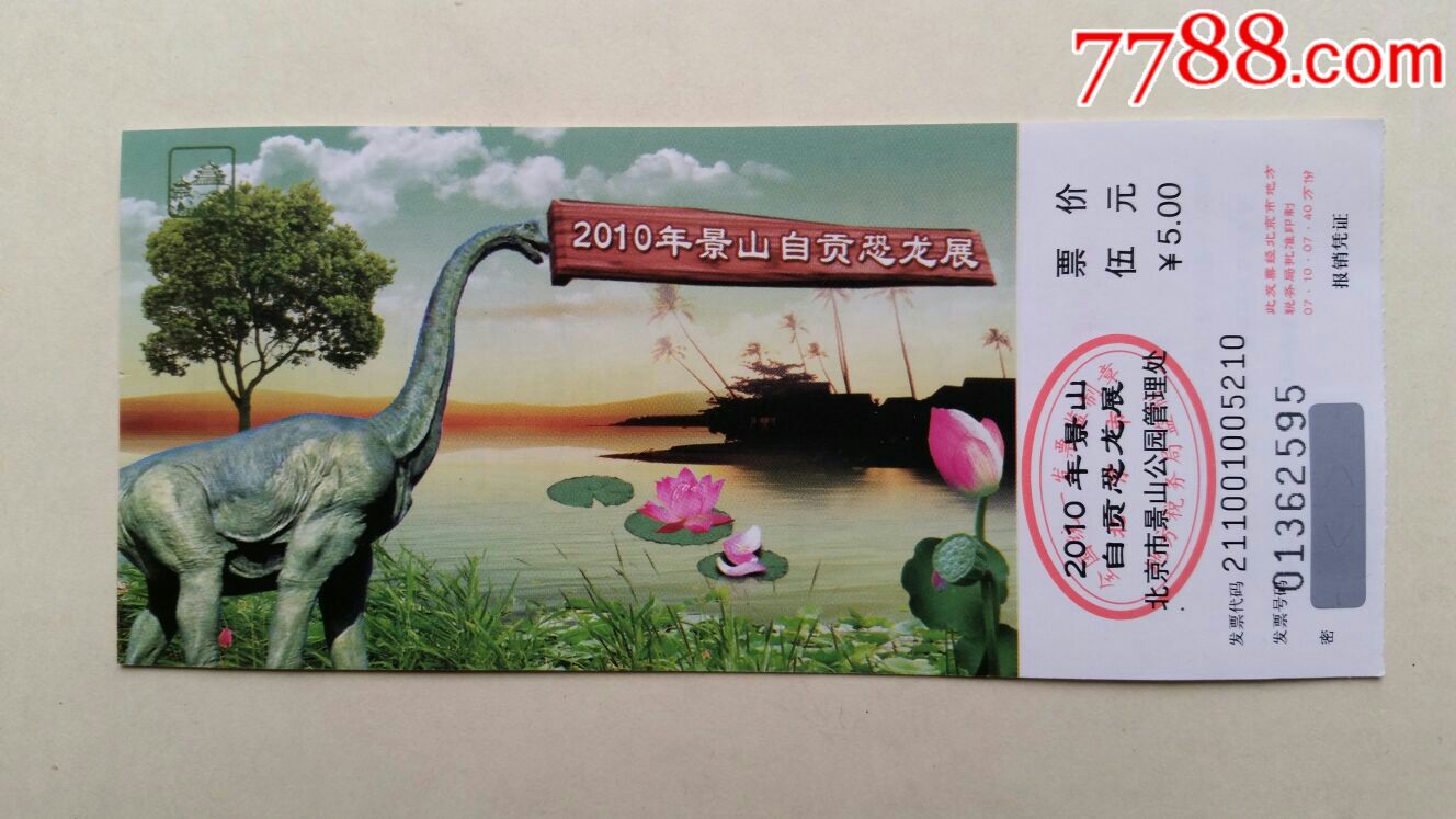 景山自贡恐龙展10年北京景山公园-se56651754-旅游景点门票-零售-7788