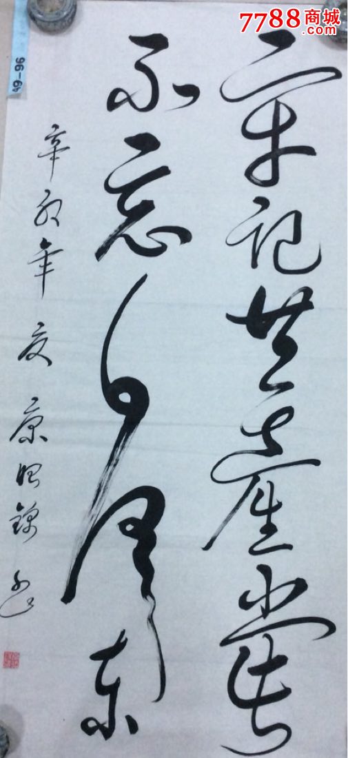 康昭锦书法作品-书法原作-7788收藏__收藏热线