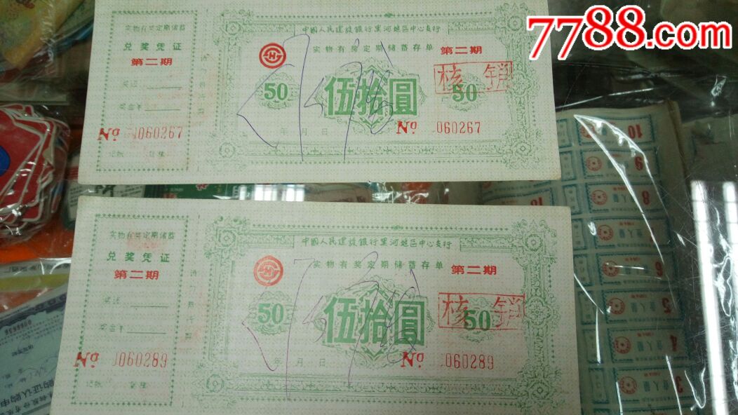 债券黑龙江有奖有息存单2张合售_价格20元【慧人收藏】_第1张_7788商城__七七八八商品交易平台(7788.com)