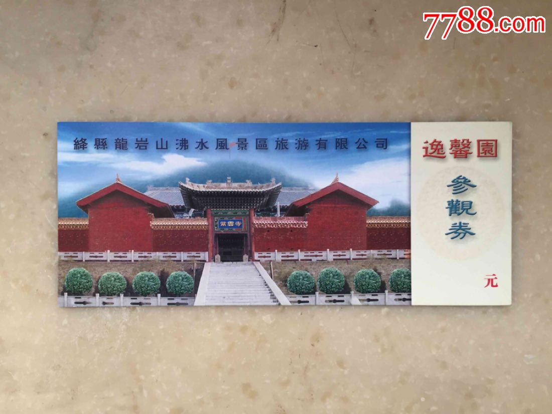 逸馨园-价格:3元-se56661138-旅游景点门票-零售-7788收藏__收藏热线