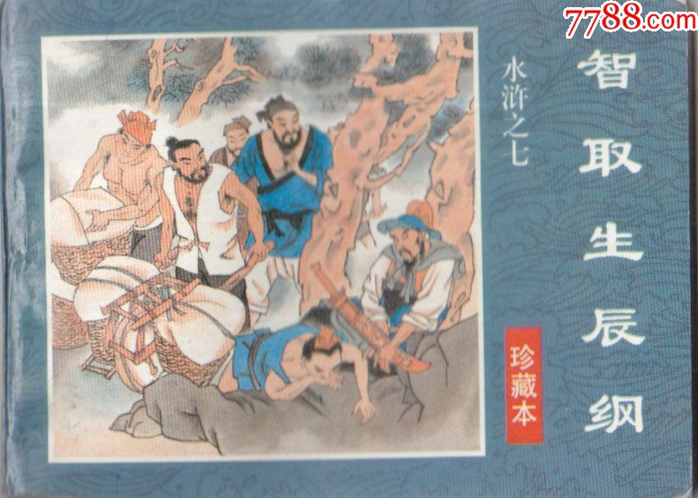 水浒之七智取生辰纲