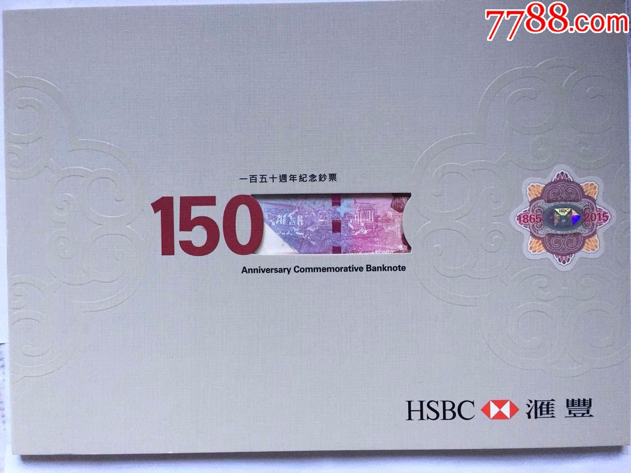 渣打银行150周年纪念钞图片