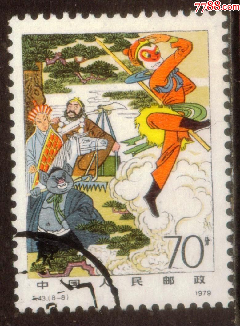 t43西游记88信销邮票上品