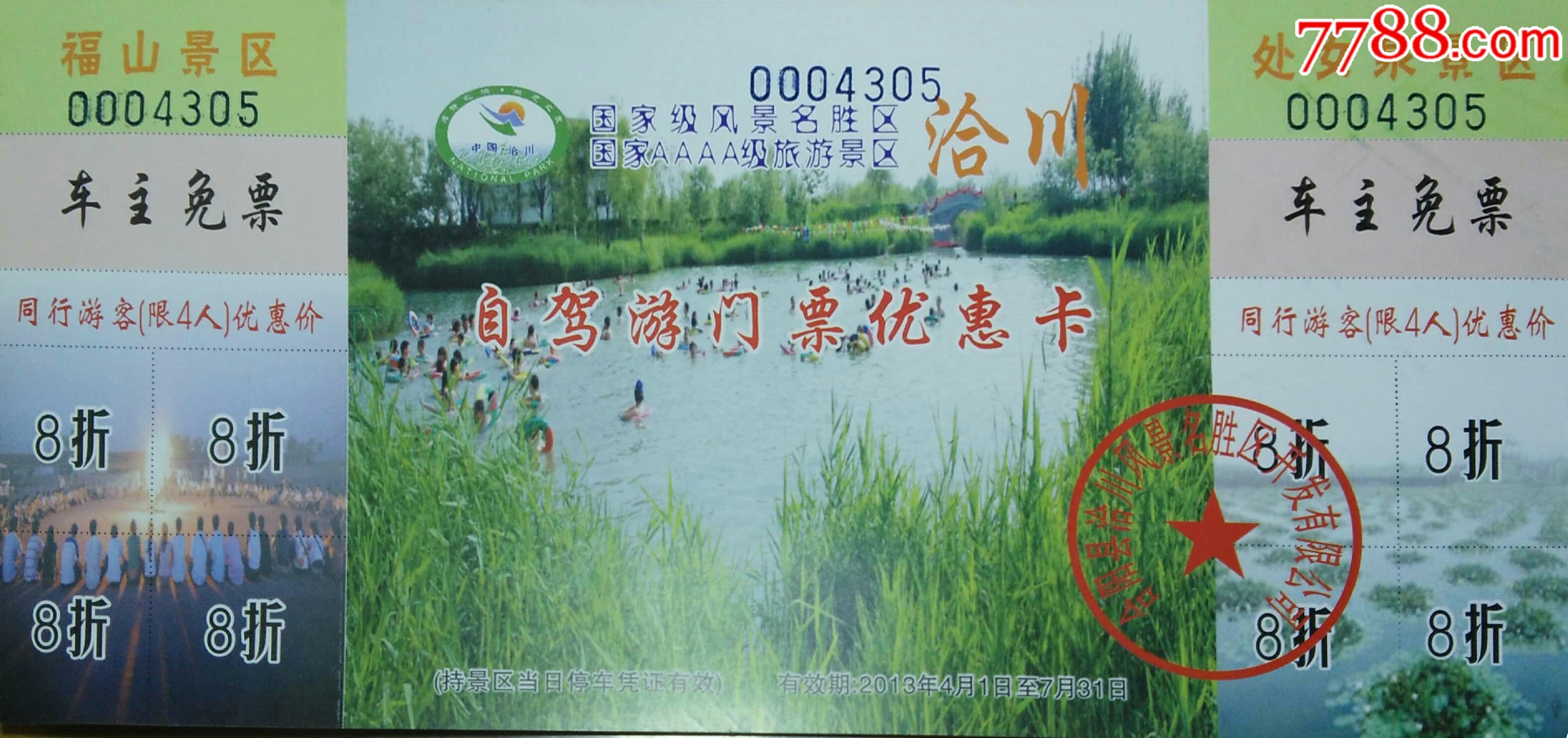 国家级风景区洽川处女泉-se56679379-旅游景点门票-零售-7788收藏