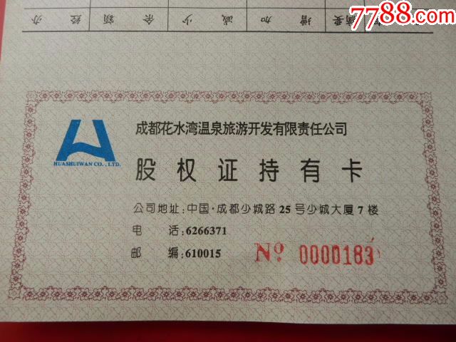 成都花水湾旅游股份有限公司股权证持有卡1张