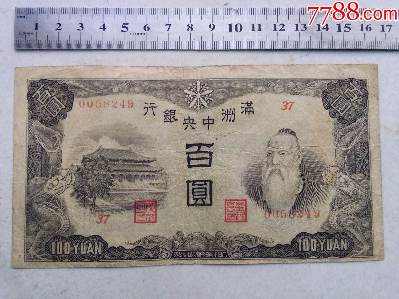 满洲中*银行百元-价格:100元-se56690824-民国钱币-零售-7788收藏