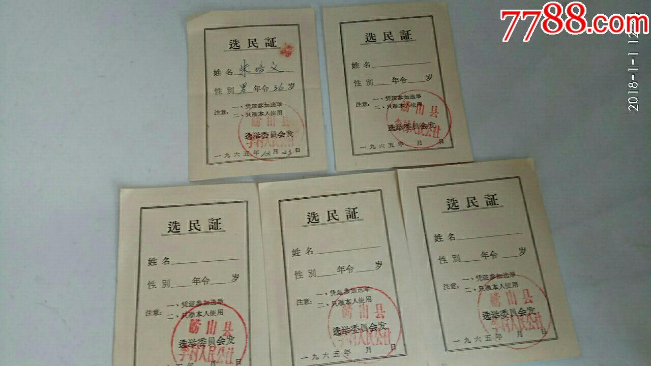 1965年选民证5张(崂山县李村人民公社)