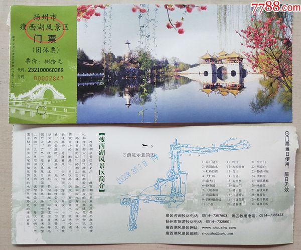 扬州市瘦西湖风景区团体票(票价80元)