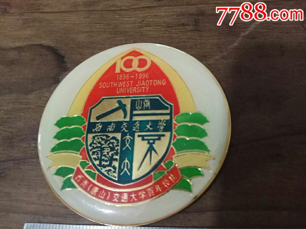 西南(唐山)交通大学百年校庆纪念大铜章_校徽/毕业章_票缘【7788收藏